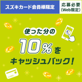 スズキカード会員様限定！キャッシュバックキャンペーン開催します！